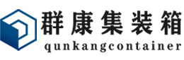 蒋湖农场集装箱 - 蒋湖农场二手集装箱 - 蒋湖农场海运集装箱 - 群康集装箱服务有限公司